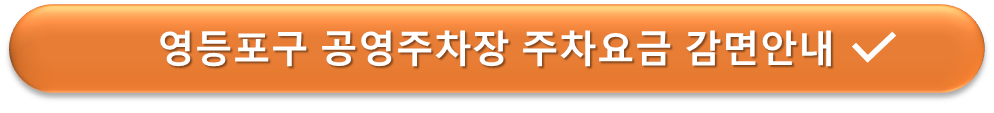 영등포구 공영주차장 요금감면 안내