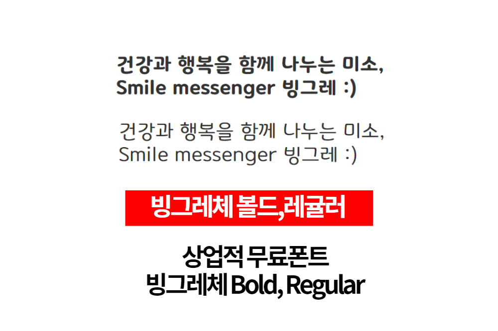  상업적 무료폰트 - 빙그레체 무료다운로드