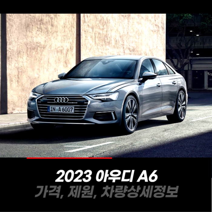  2023 아우디 A6 가격, 제원, 차량 카탈로그 상세정보