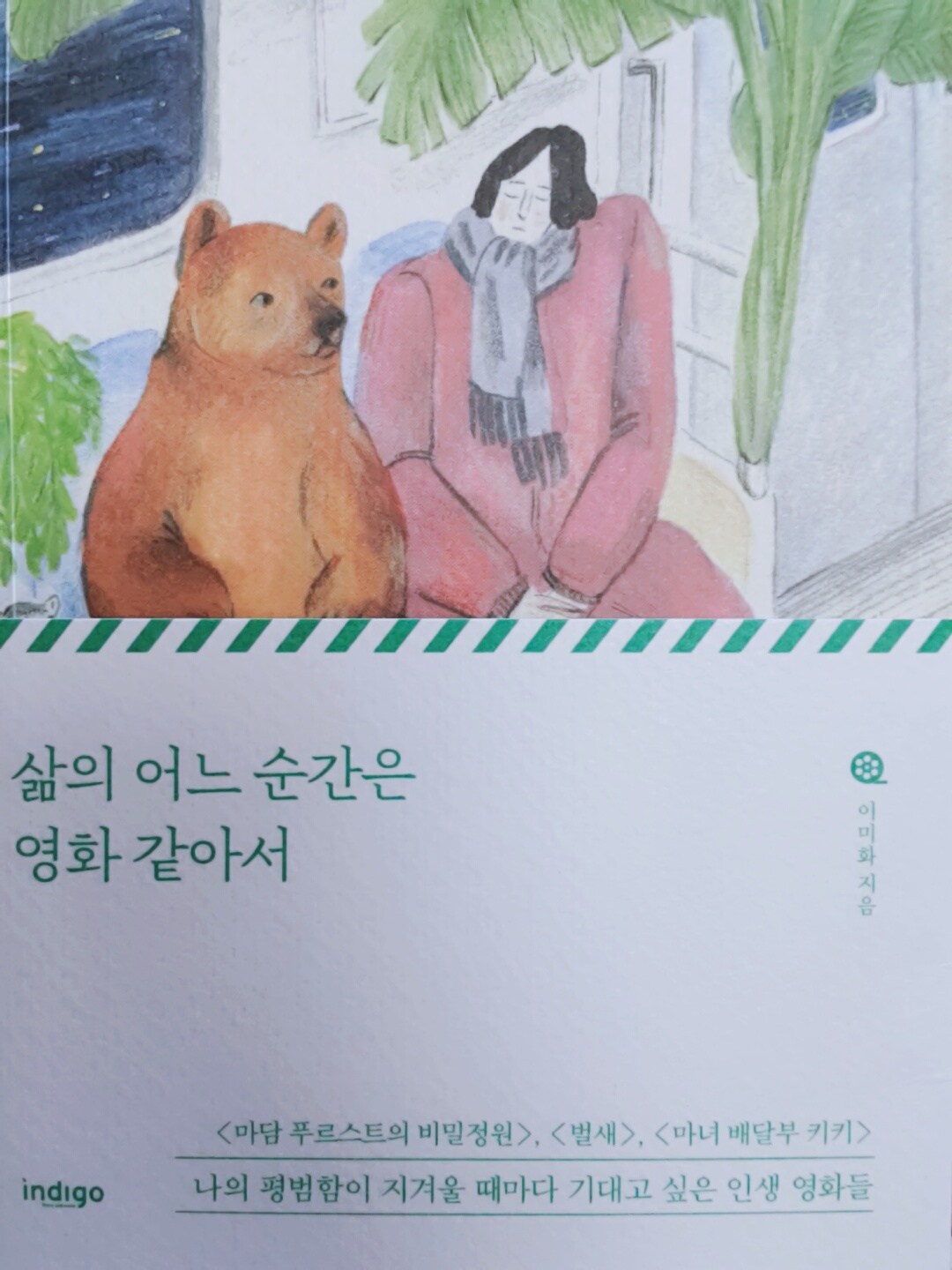  삶의 어느 순간은 영화 같아서 - 이미화