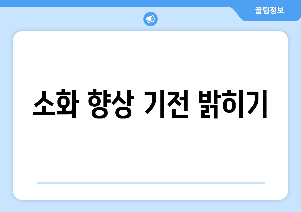 소화 향상 기전 밝히기