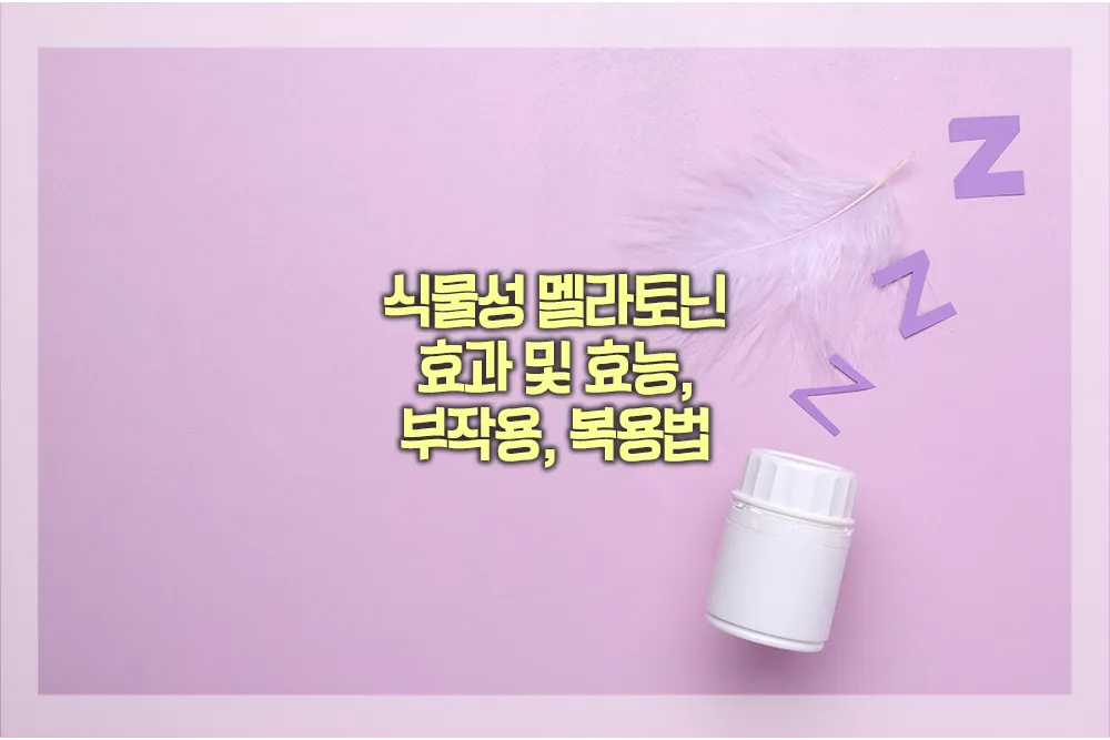 식물성 멜라토닌 효과 효능 부작용 복용법