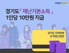  기본소득의 서막~ 경기도 10만원 지급!!