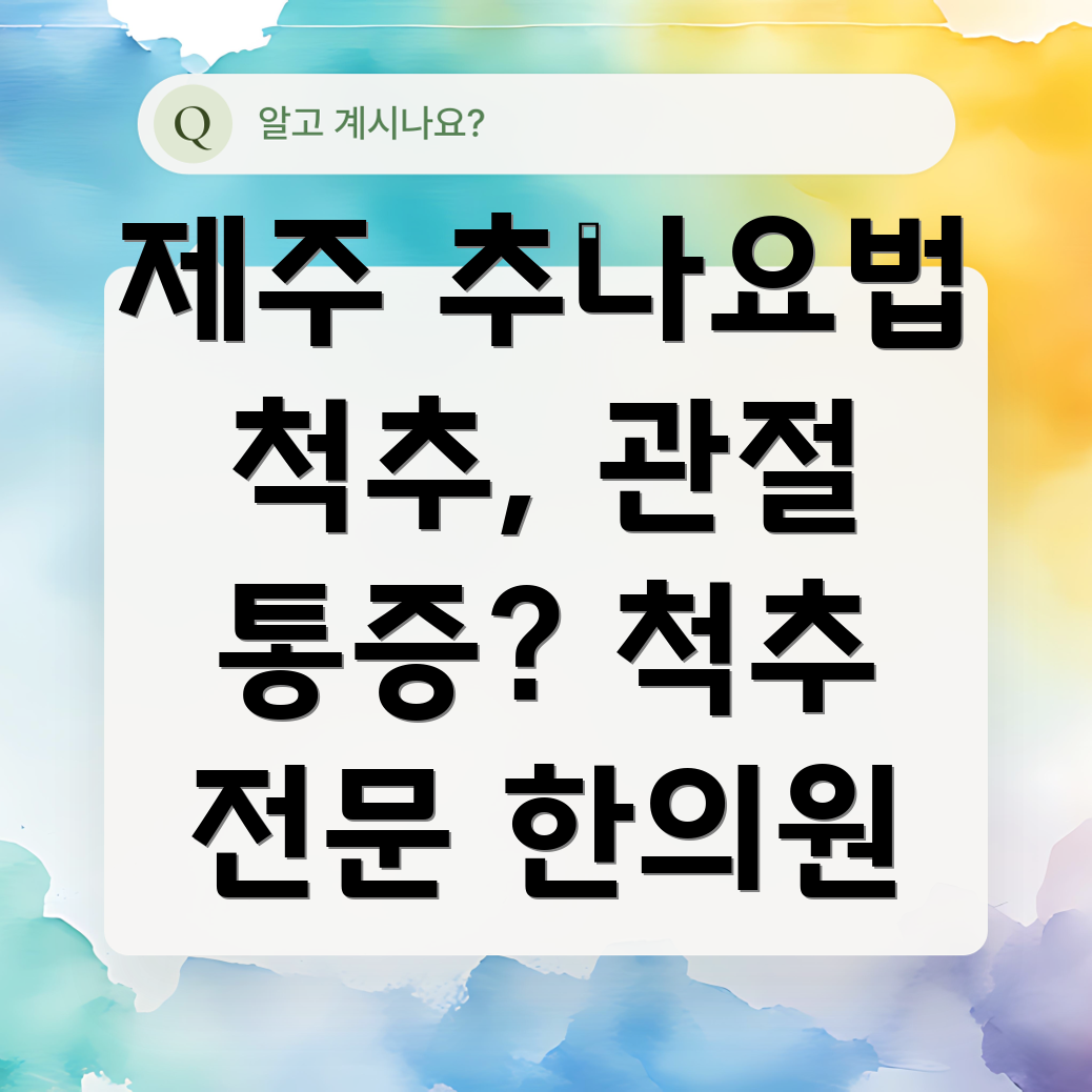 서귀포시 천지동 추나요법