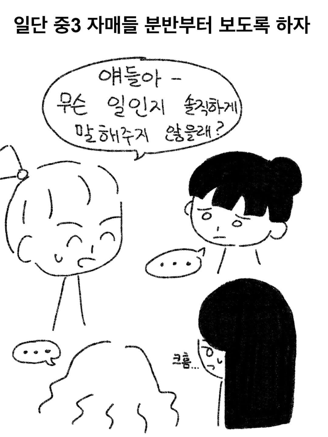 일단 중3 자매들 분반부터 보도록 하자