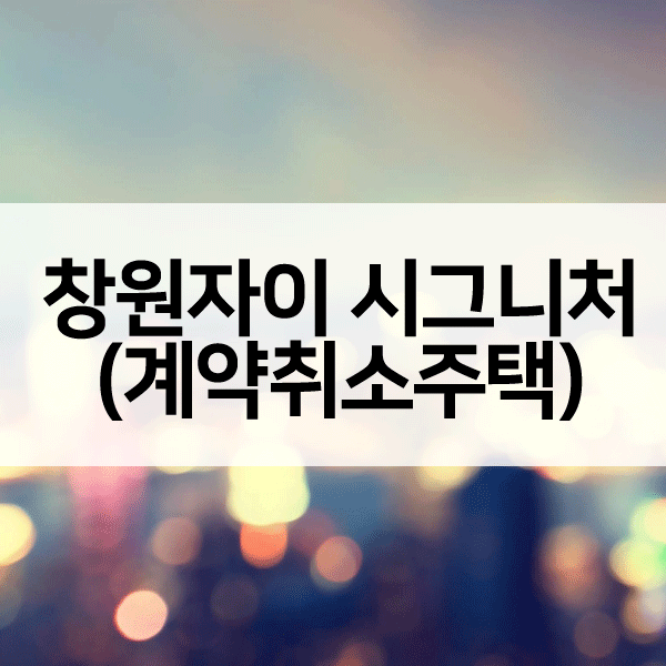 창원자이시그니처계약취소주택-1