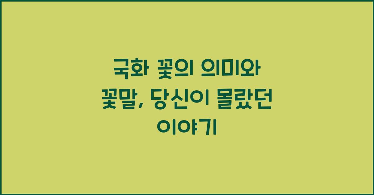 국화 꽃의 의미와 꽃말