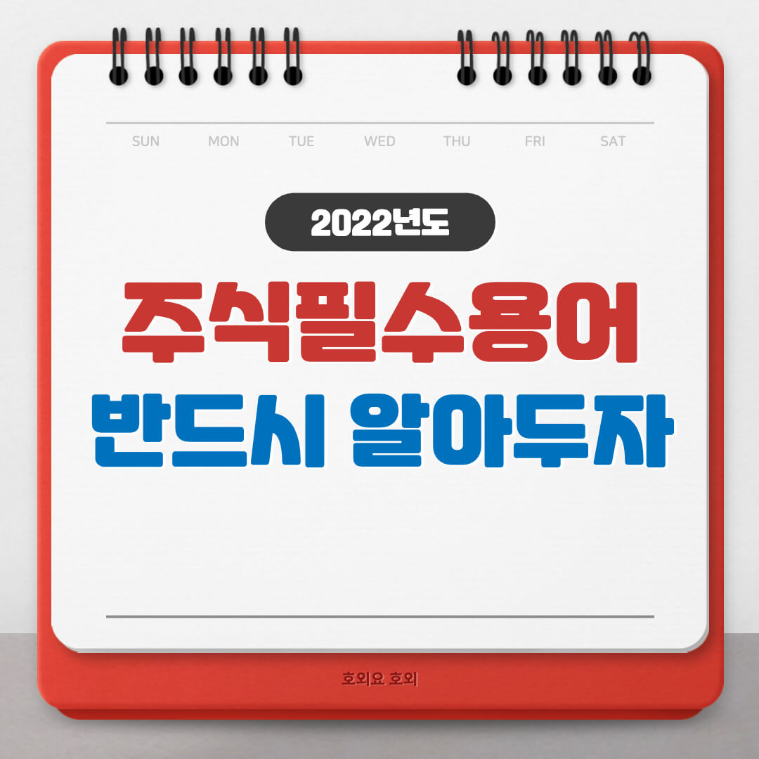  주식할 때 반드시 알아야 될 필수 주식용어 정리