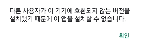  플레이 스토어 "다른 사용자가 이 기기에 호환되지 않는 버전을 설치했기 때문에 이 앱을 설치할 수 없습니다"