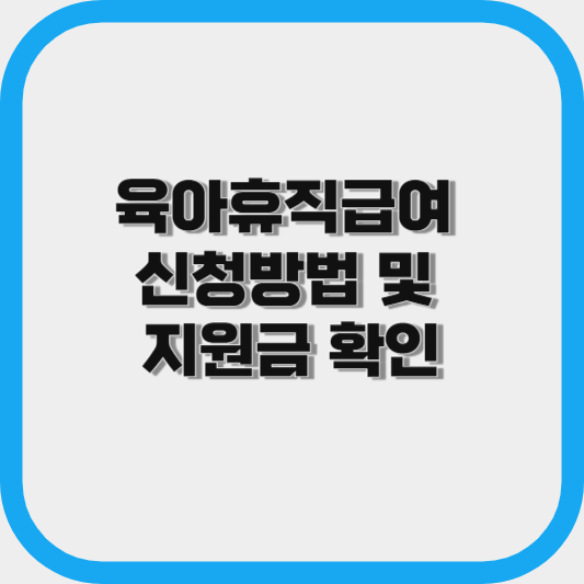 육아휴직급여 신청방법 및 지원금 확인