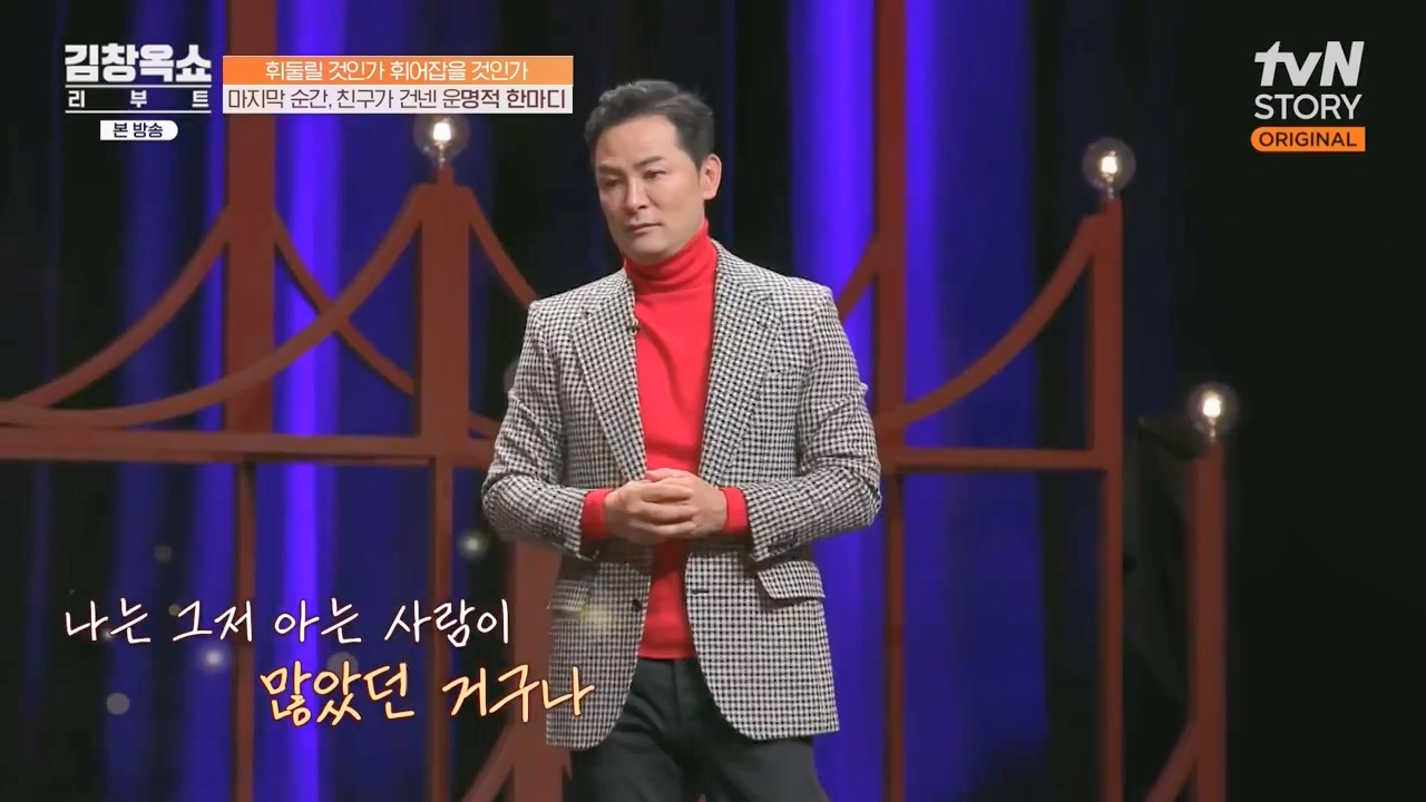 김창옥 쇼 리부트.E08.231115p-NEXT.mp4_20231226_200923.795.jpg