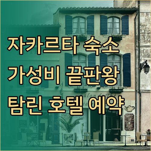 가성비 갑 자카르타 호텔 그랜드 탐린