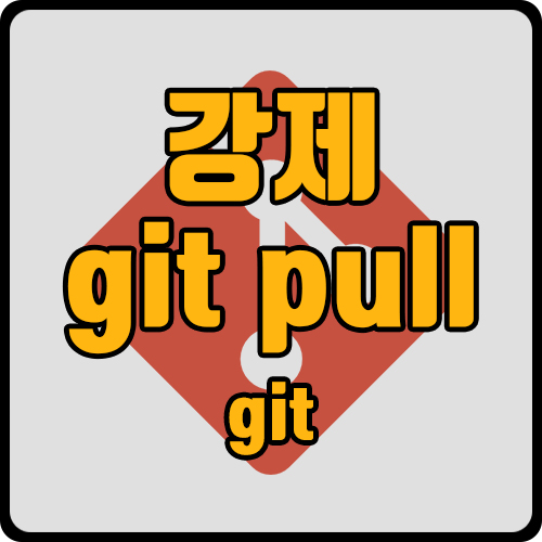 [git] git commit 없이 강제 git pull