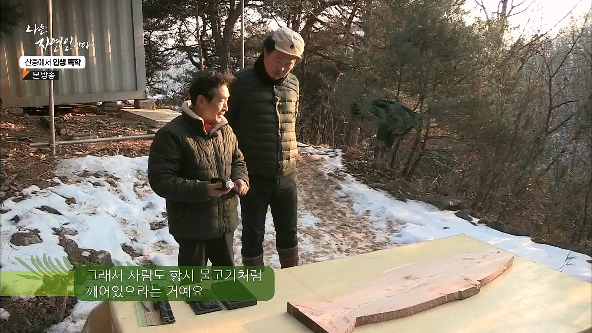 나는 자연인이다.E539.230201p.H264-F1RST.mp4_20230204_181757.532.jpg