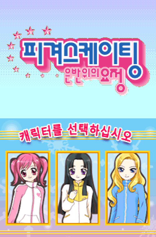  피겨 스케이팅 은반 위의 요정 다운로드 (NDS 롬파일 한글 게임)