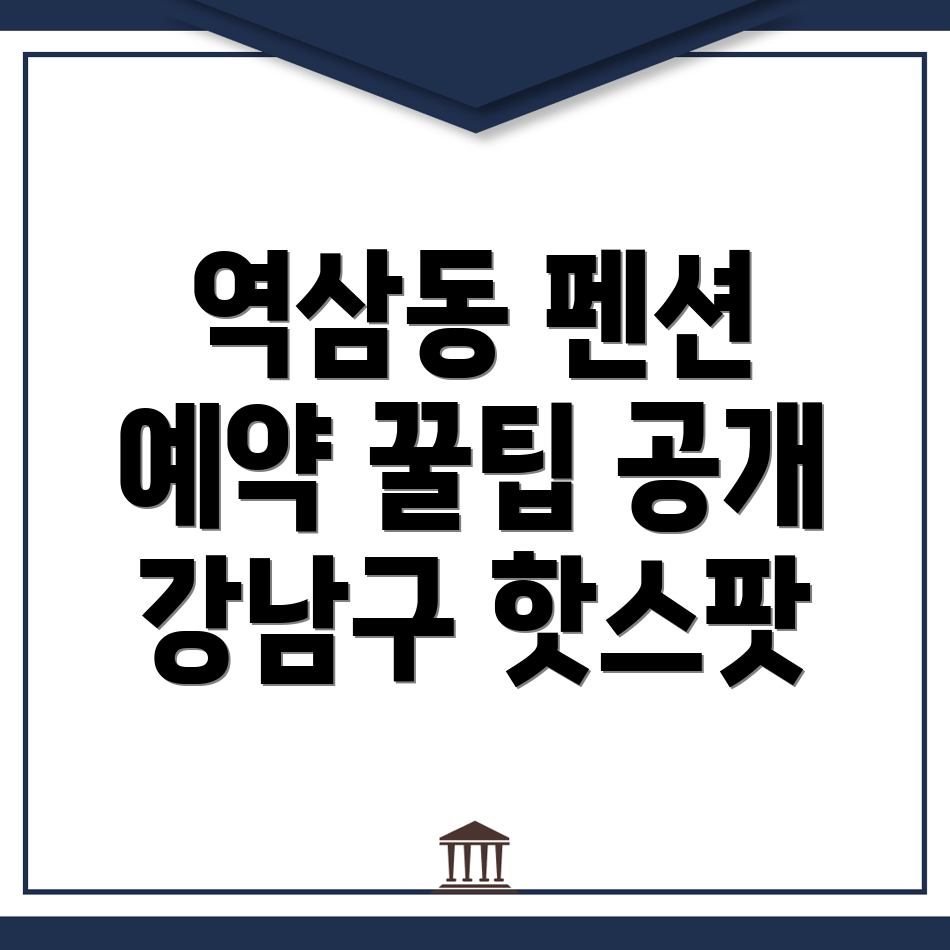 서울 강남구 펜션 예약