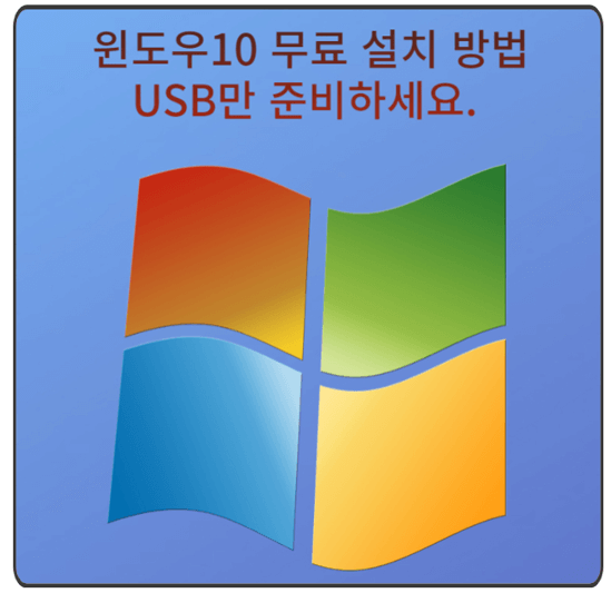 원도우10-무료설치-방법-USB-준비