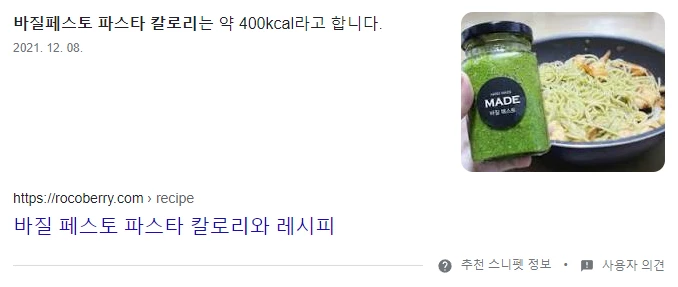 구글 추천 스니펫: 바질 페스토 파스타 칼로리