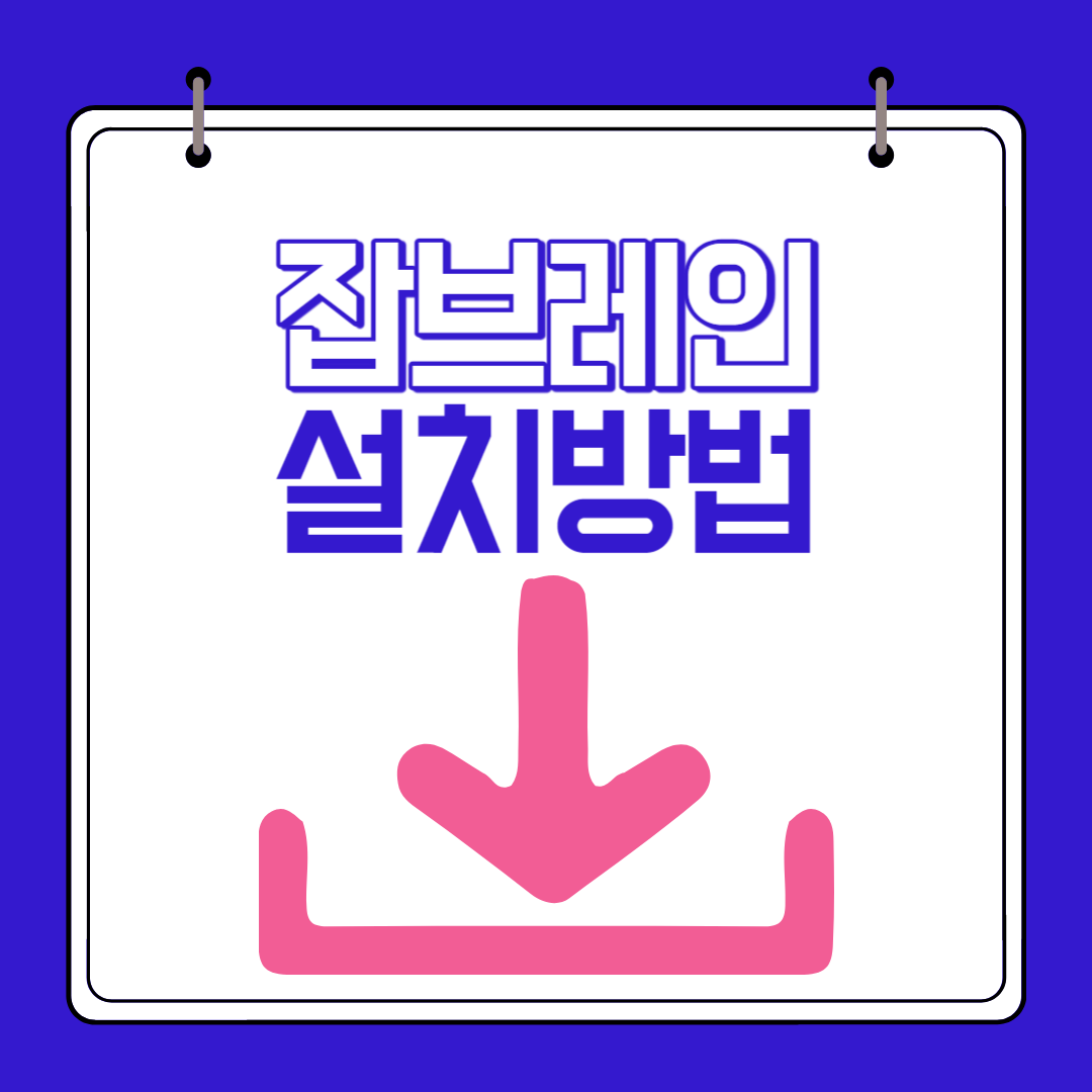  잡브레인 설치 방법 (ft. 잡브레인 앱)