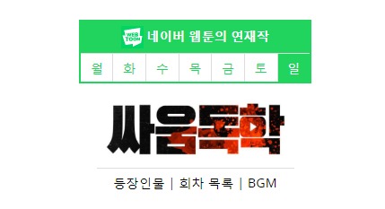  남성향 네이버 웹툰 싸움독학 도끼자국 타령하며 검열하는 네이트판 판녀 한녀들 클래스