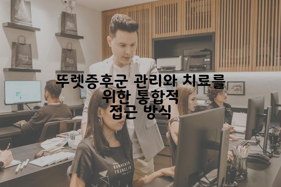 뚜렛증후군 관리와 치료를 위한 통합적 접근 방식