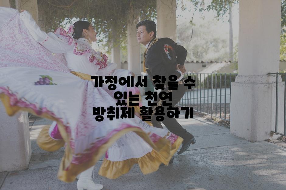 가정에서 찾을 수 있는 천연 방취제 활용하기
