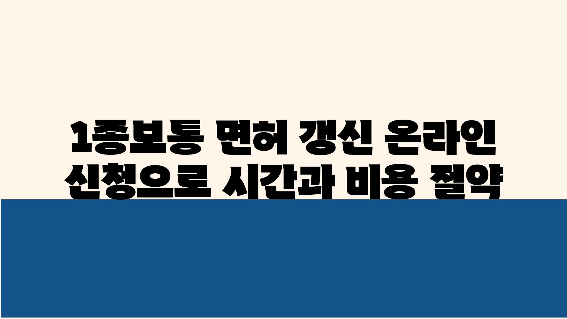 1종보통 면허 갱신 온라인 신청으로 시간과 비용 절약