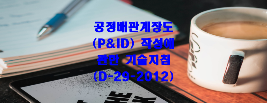  공정배관계장도(P&ID) 작성에 관한 기술지침(D-29-2012)