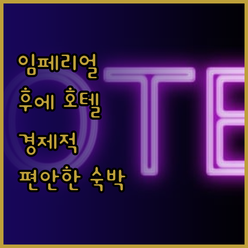 임페리얼 후에 호텔에서 경험하는 경제