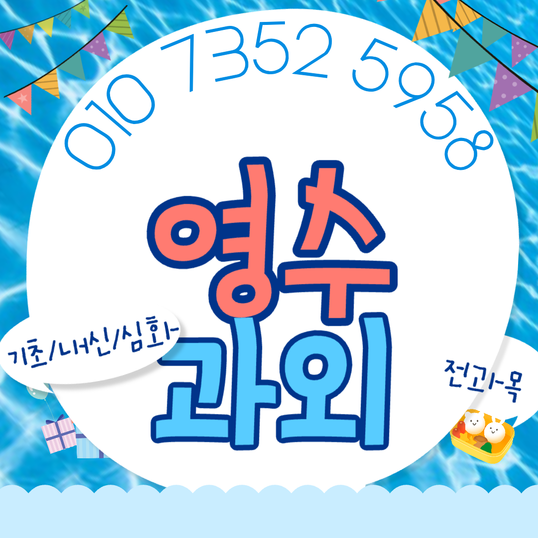  기장군 영어과외 사탐 과탐 물화생지 중학생 세특관리 정관읍 수학과외 논술전형 수행평가 모의고사 대비