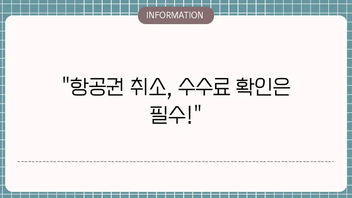 하나투어 항공권 취소 수수료 확인방법 바로가기