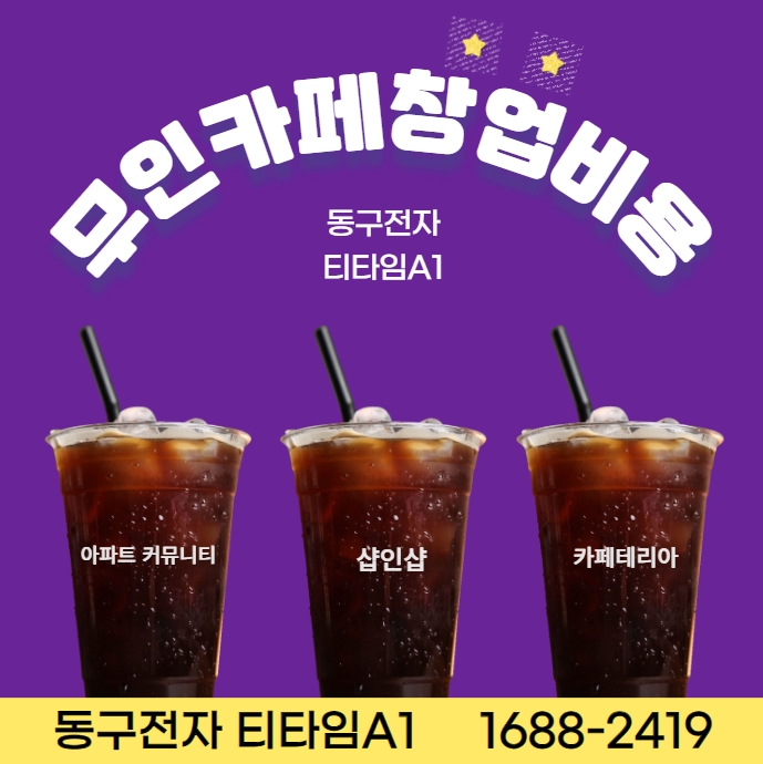  무인창업비용, 저렴하게 하는 방법?