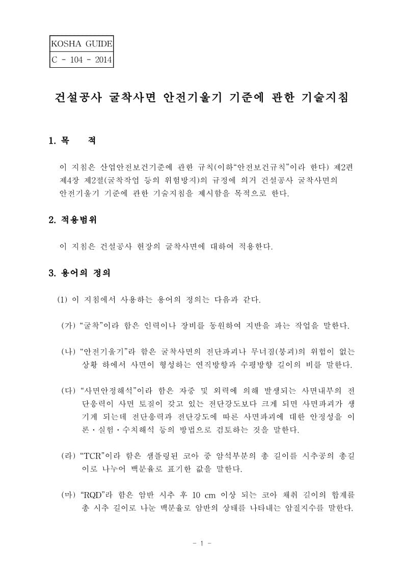  [건설공사 안전비법]_건설공사 굴착사면 안전기울기 기준에 관한 기술지침