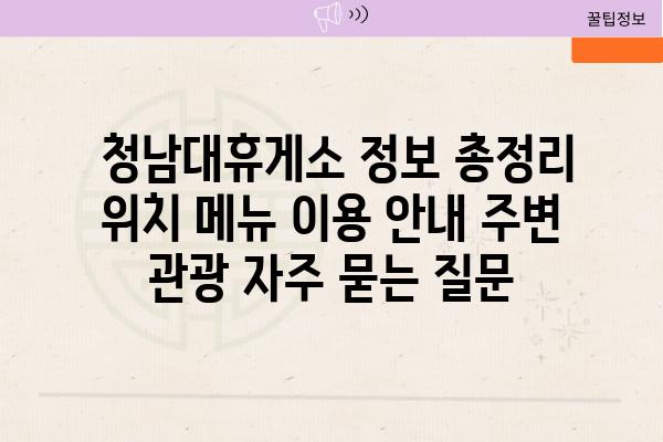  청남대휴게소 정보 총정리  위치 메뉴 이용 안내 주변 관광 자주 묻는 질문