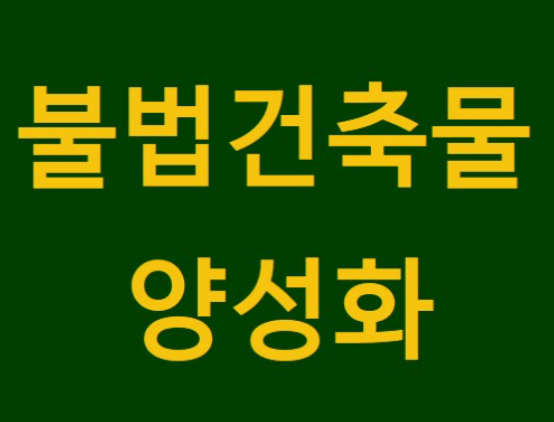 불법건축물 양성화 특별법 드디어 시행하나?