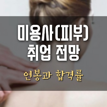 미용사(피부) 자격증 연봉 취업 전망