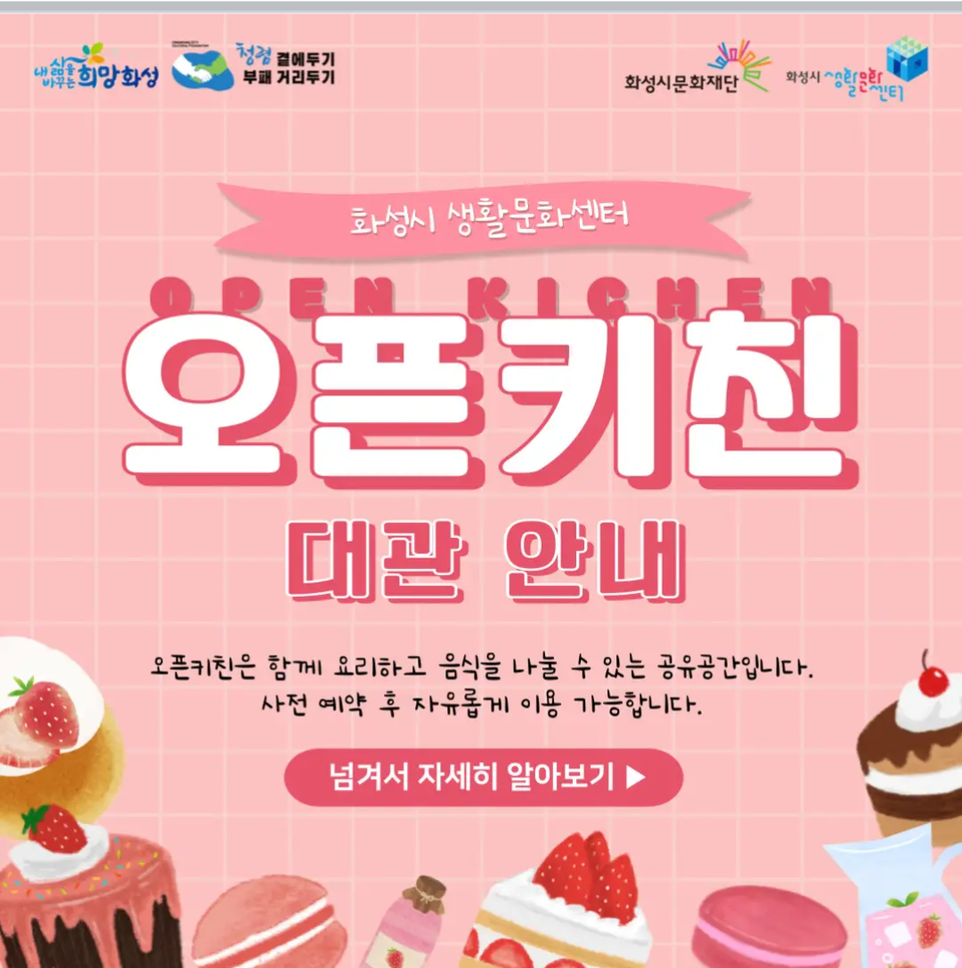  [화성시 오픈키친 대관] 화성시 생활문화센타오픈키친 정보.