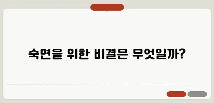 수면에 좋은 음식과 숙면을 위한 습관 – 불면증 해결하는 자연 요법