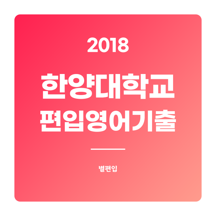  2018학년도 한양대 편입영어 기출문제 학습하기
