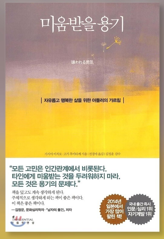  미움받을용기 _ 타인과 나 그리고 나의 세계를 생각해보자.