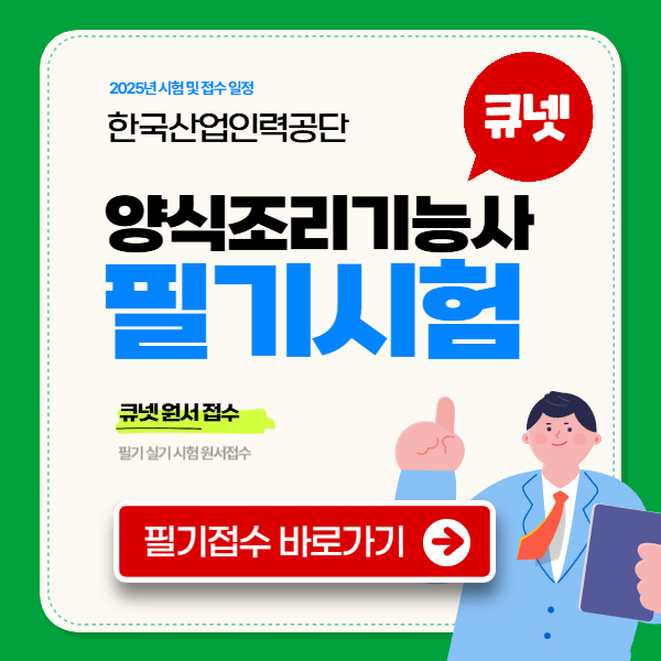 양식조리기능사 필기 접수