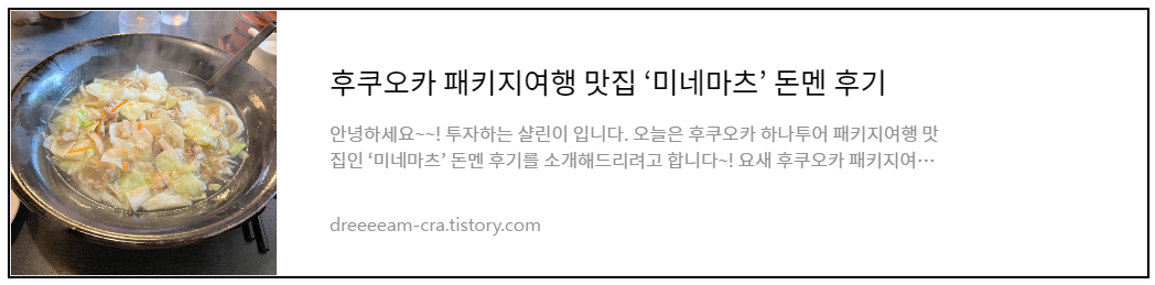 후쿠오카 패키지여행 맛집 &#39;미네마츠&#39; 돈멘 후기