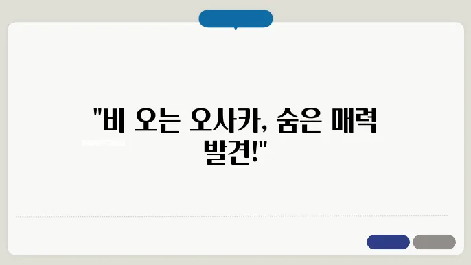 오사쳠 비오는 날 여행 – 우중충한 날씨에도 100% 즐기는 방법