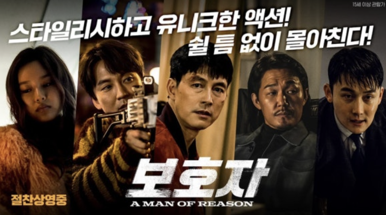 영화 보호자 포스터