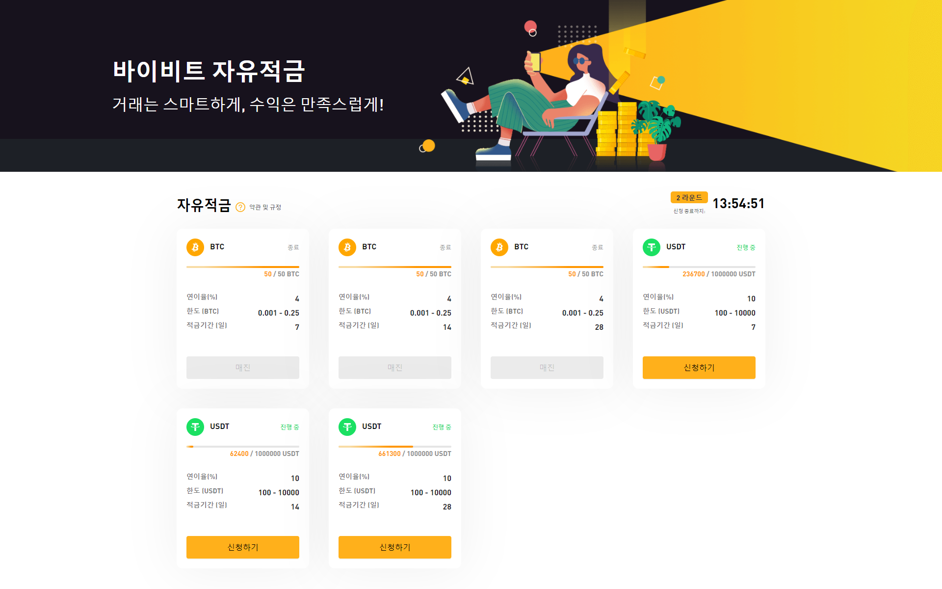  바이비트(bybit) 자유적금: '2 라운드' 거래는 스마트하게, 수익은 만족스럽게!