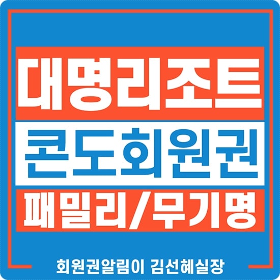  대명콘도 리조트회원권 패밀리 무기명 급매 가격