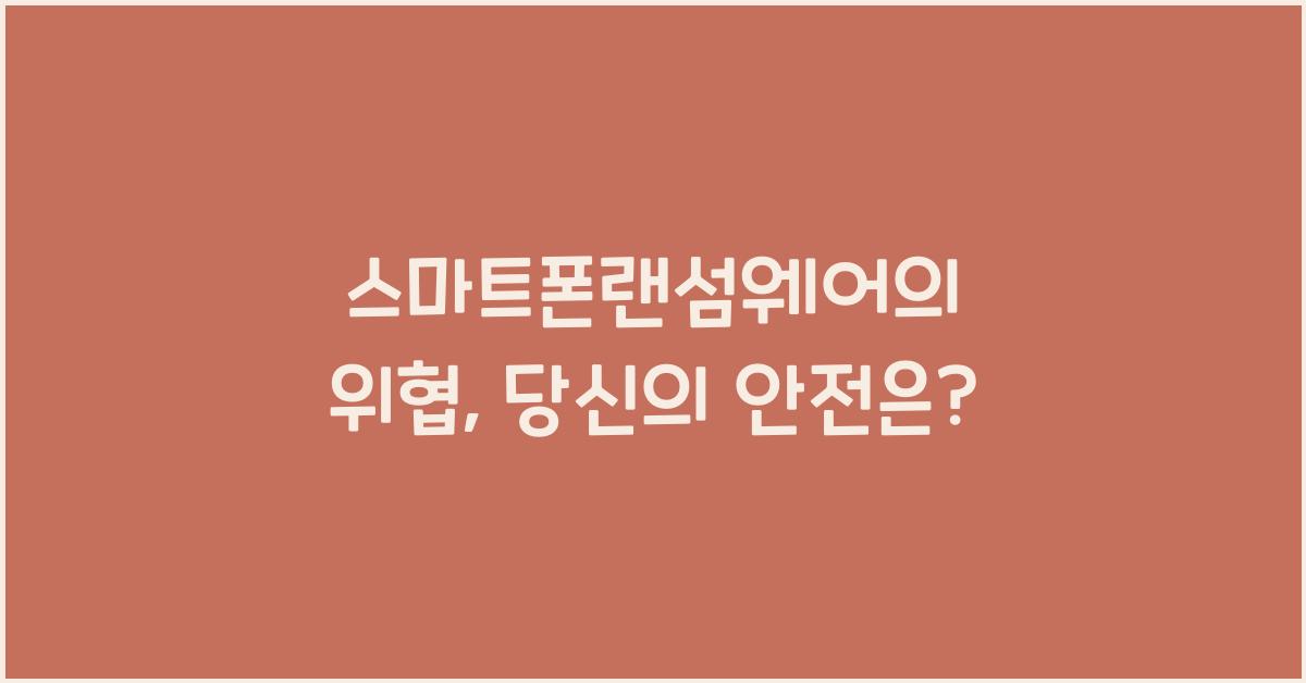 스마트폰랜섬웨어