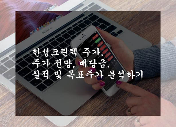  한성크린텍 주가, 주가 전망, 배당금, 실적 및 목표주가 분석하기