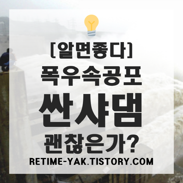  [알면좋다] 폭우속 공포, 싼샤댐 괜찮은가(싼샤댐 위치, 수위, 붕괴설)