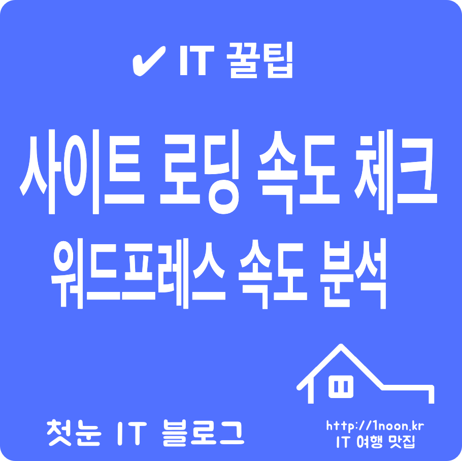 워드프레스 사이트 속도체크 구글 페이지스피드 인사이트 사용방법